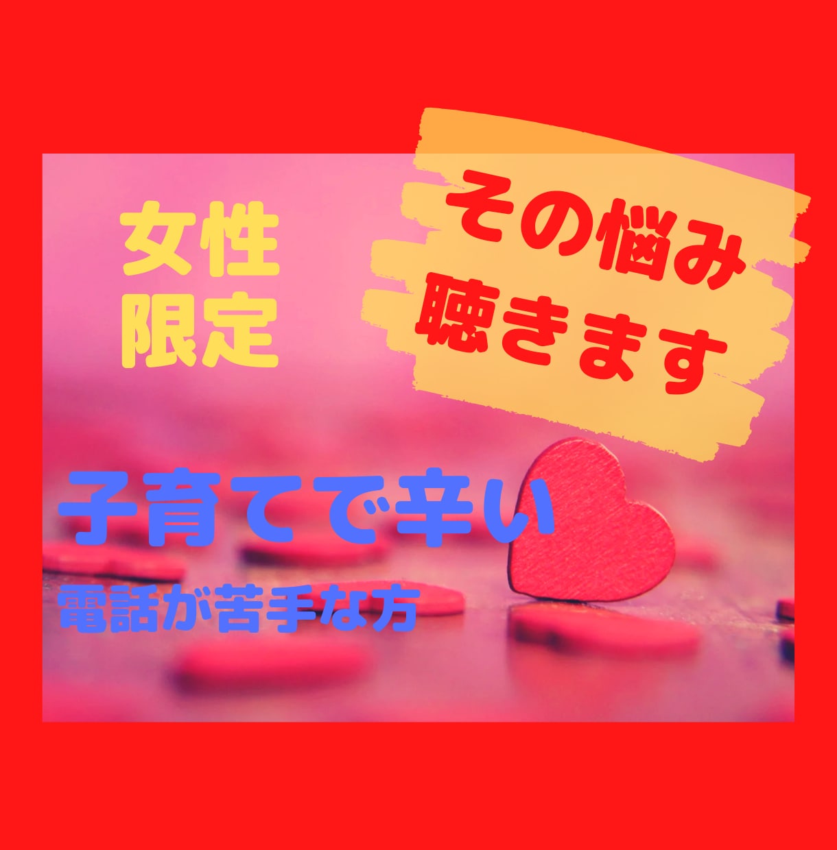 子育てで辛くなった時、あなたのお話聴きます 電話が苦手な方にメッセージでお答えします。 イメージ1