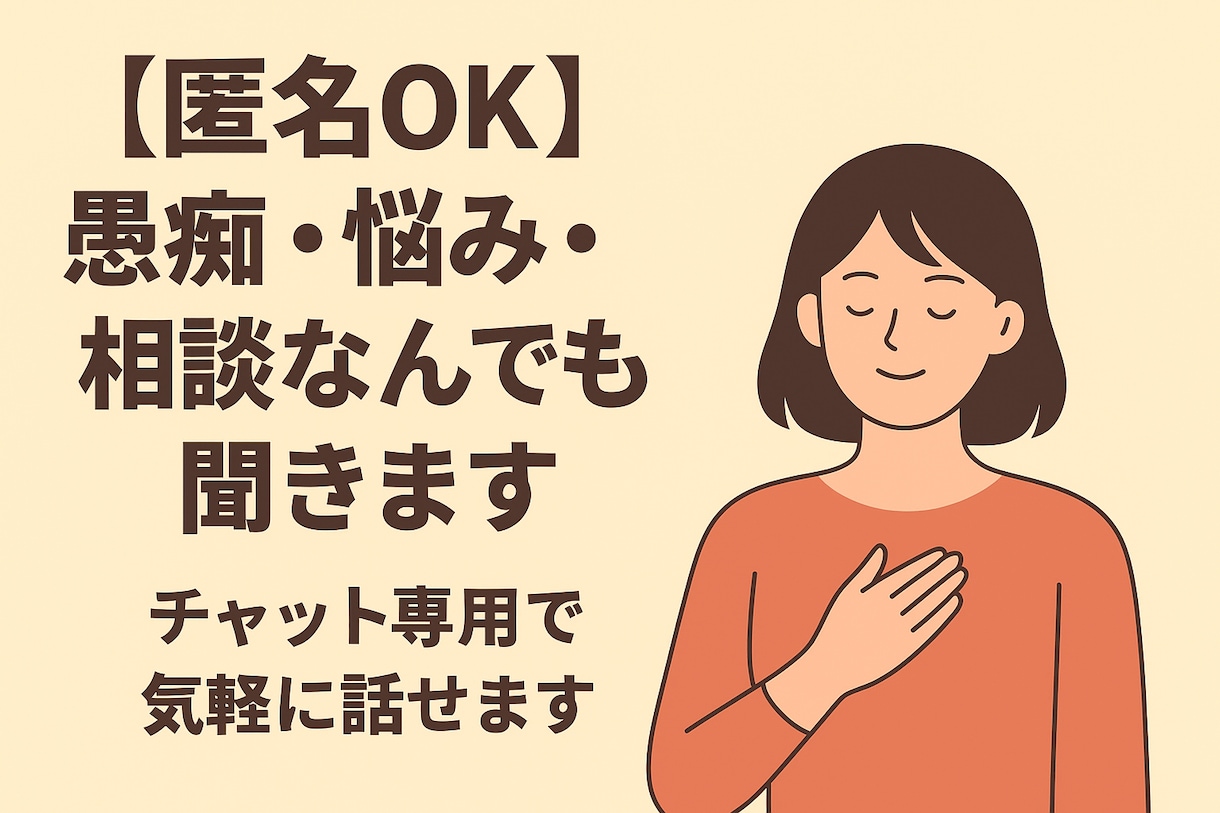 匿名OK  愚痴・相談チャットでなんでも聞きます 話す相手がいない時、あなたの味方になります イメージ1