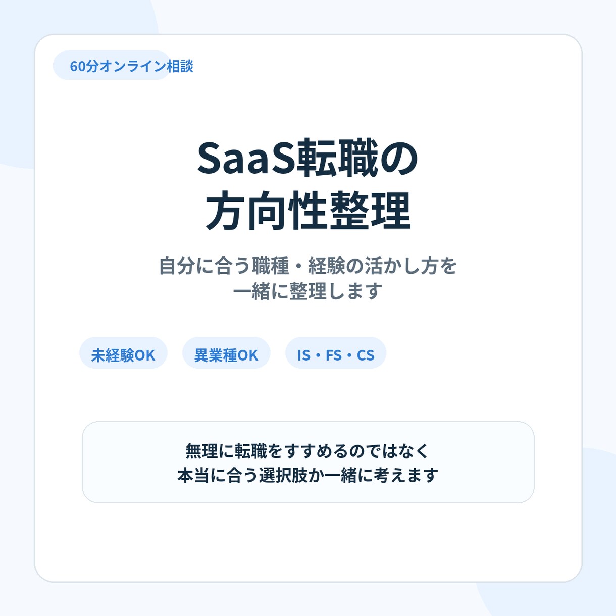 SaaS転職の方向性を60分で一緒に整理します IS・FS・CSの違いや、あなたの経験の活かし方を整理します イメージ1