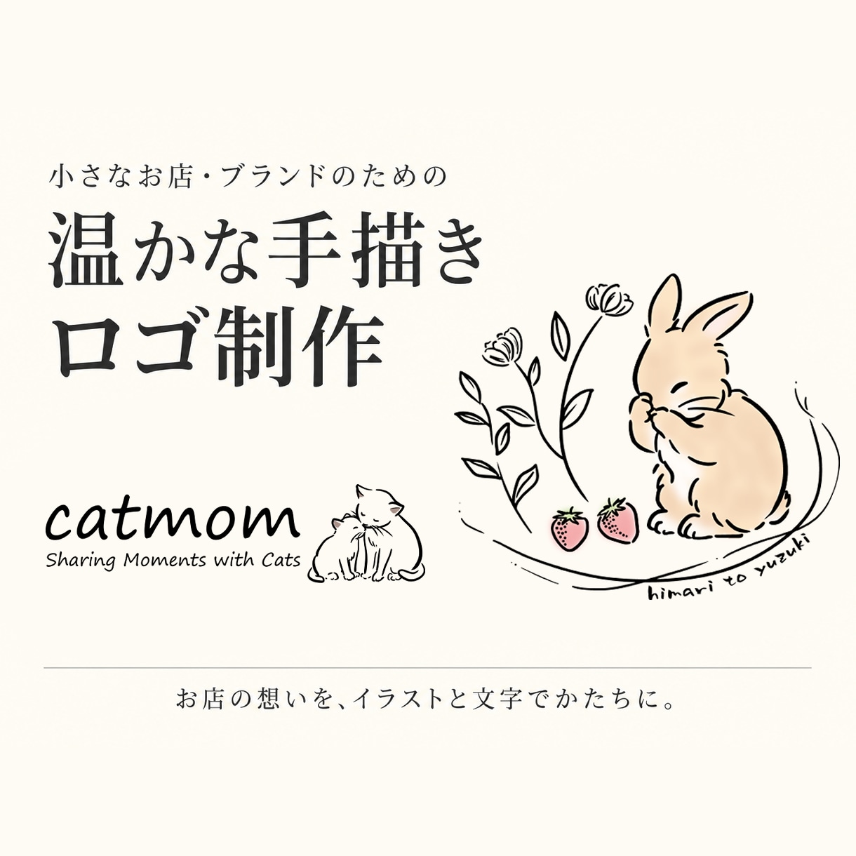 お店らしさが伝わる温かな手描きロゴを制作します 動物・人物・植物をモチーフに｜お店・ブランドの想いを形に イメージ1
