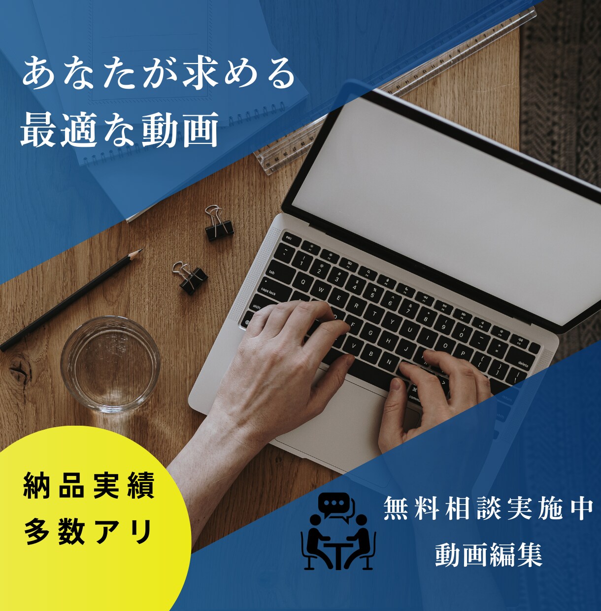素材丸投げでハイクオリティな動画が完成します 初めて編集を依頼する方でも安心！素材丸投げOK！ イメージ1