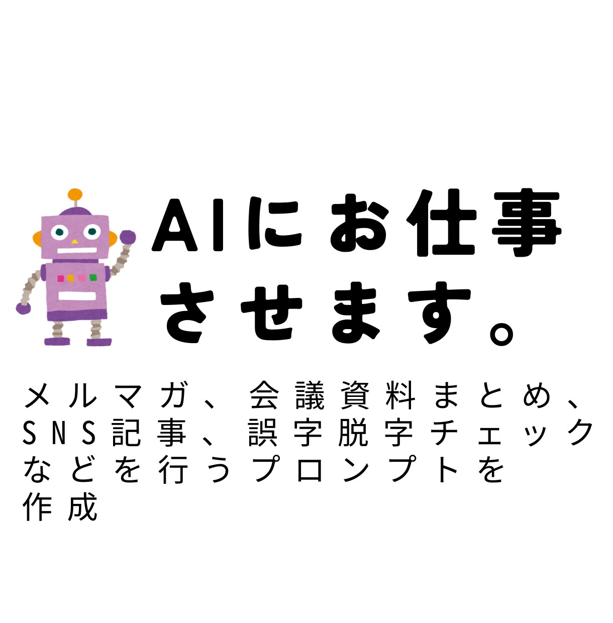 AIに正確に仕事をさせるプロンプト作成します メール文・メルマガ・SNS記事などの指示文を作成します イメージ1