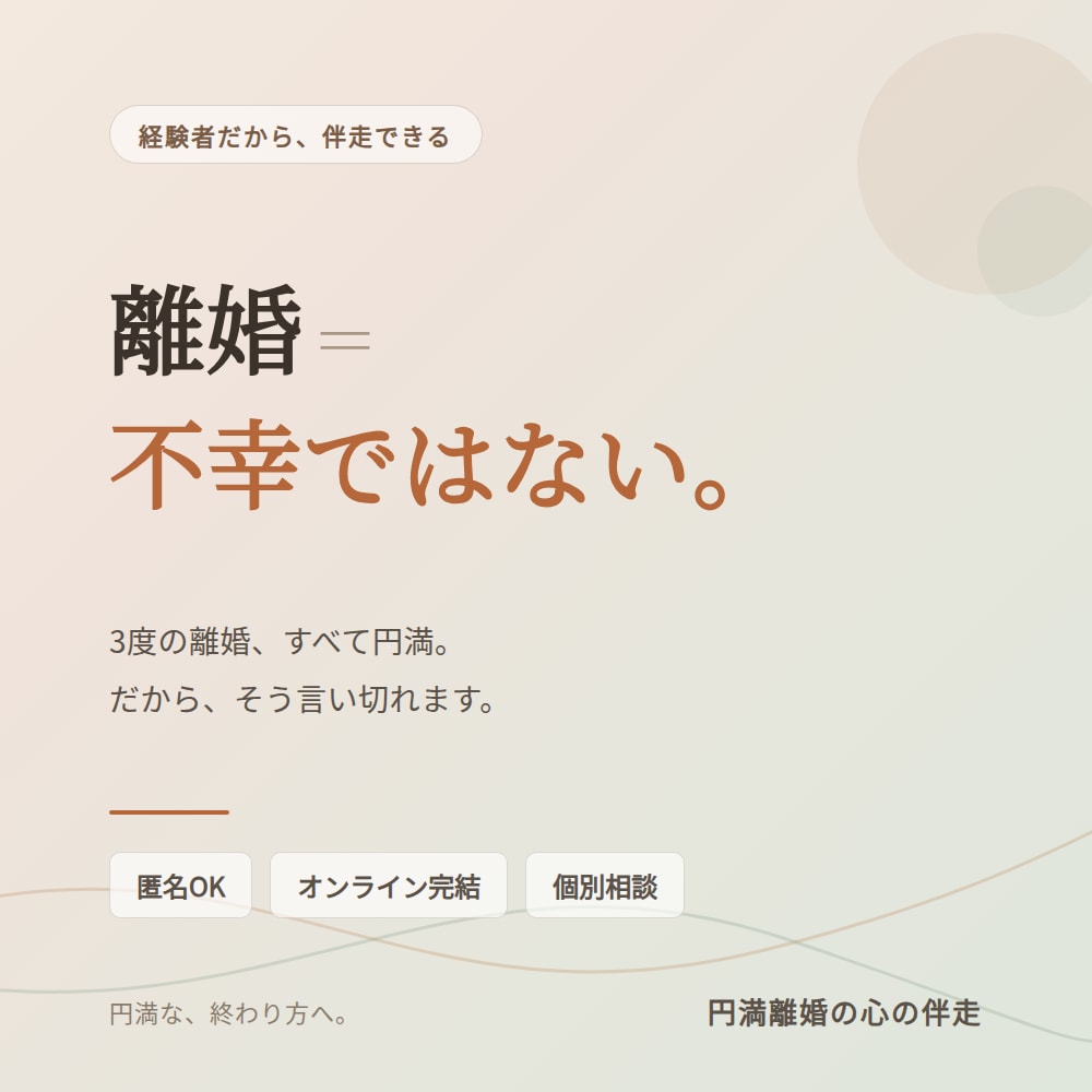 私にもできる、円満な離婚に向け伴走します 離婚はしない方がいい、けれどした人にしか痛みはわからない イメージ2