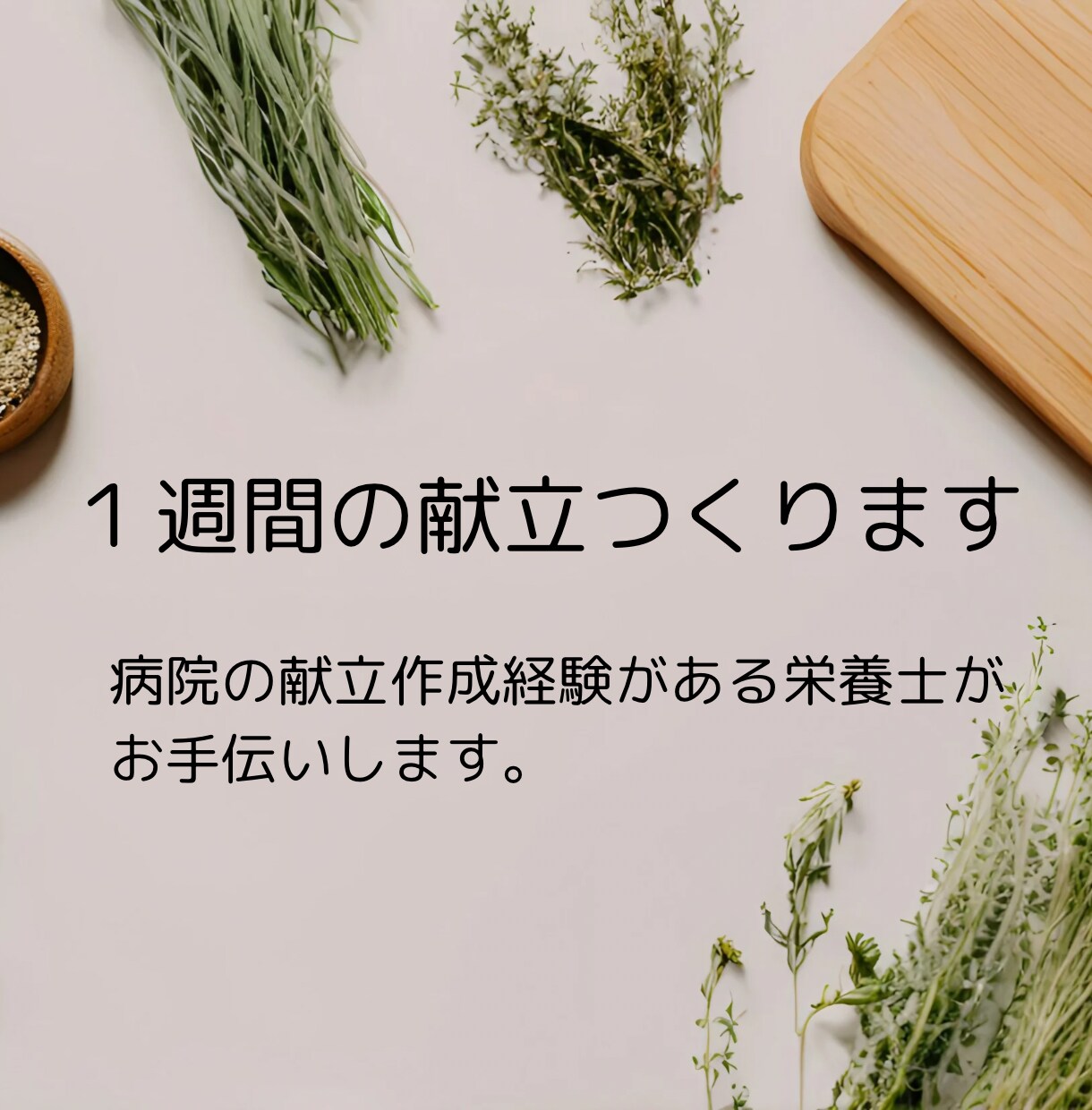 １週間分の献立つくります 毎日のごはん、栄養士にちょっと頼ってみませんか？ イメージ1