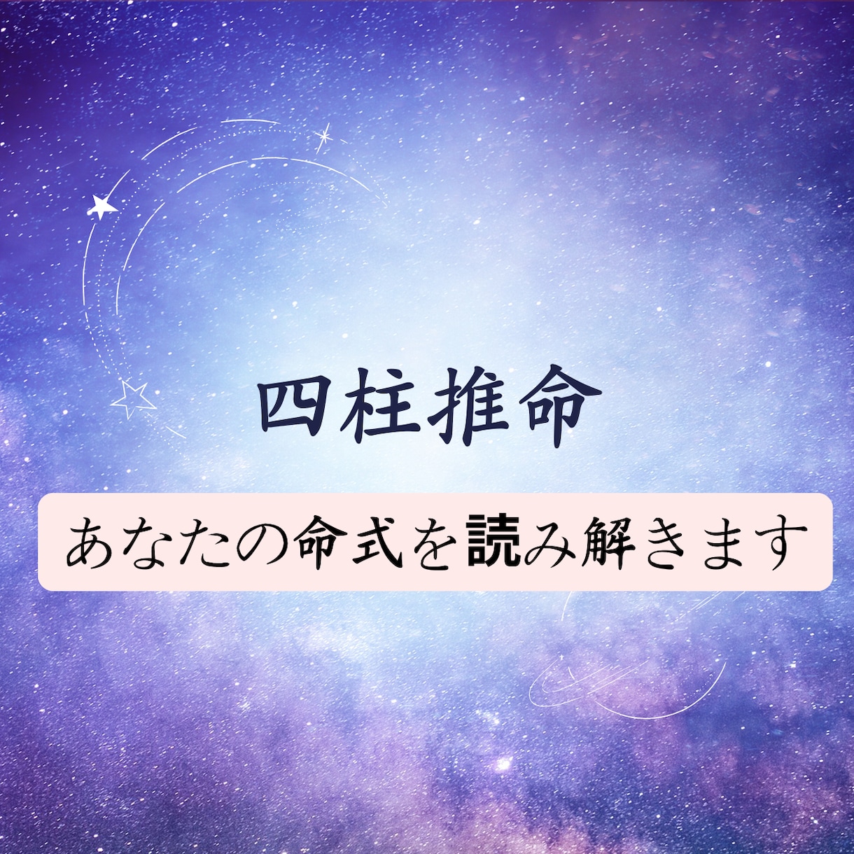 四柱推命を読みときます あなたはどんな人？命式の読み解き方教えます！ イメージ1