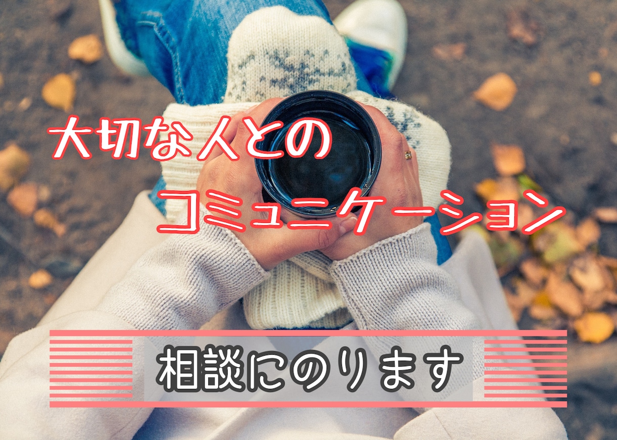 大切な人とのコニュニケーション♡ 相談に乗ります まずは「あなたの気持ち」をそのまま聞かせて下さい。 イメージ1