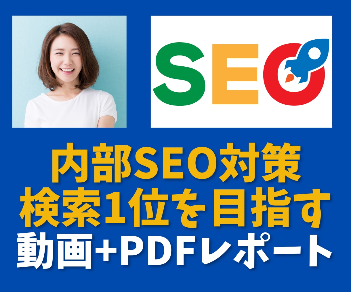 上位表示を目指せる内部SEO対策レポートを作ります 改善点が明確なので効率よくリライト作業を進められます イメージ1