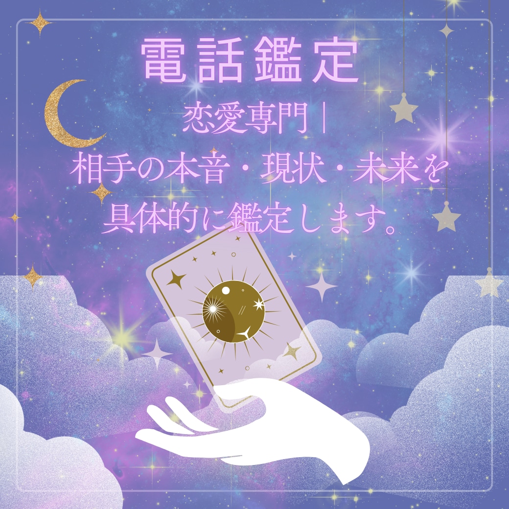 今すぐ鑑定｜あの人の気持ちと本音を電話で視ます 恋愛専門｜相手の本音・現状・未来を具体的に鑑定します イメージ1