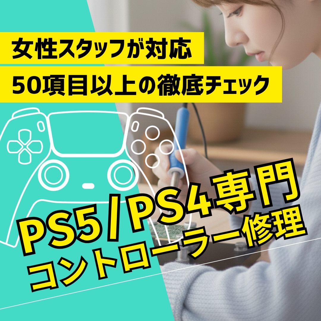 PS5・PS4コントローラー修理｜丁寧に修理します ドリフト・スティック・ボタン修理TMRカスタム・バッテリ交換 イメージ1