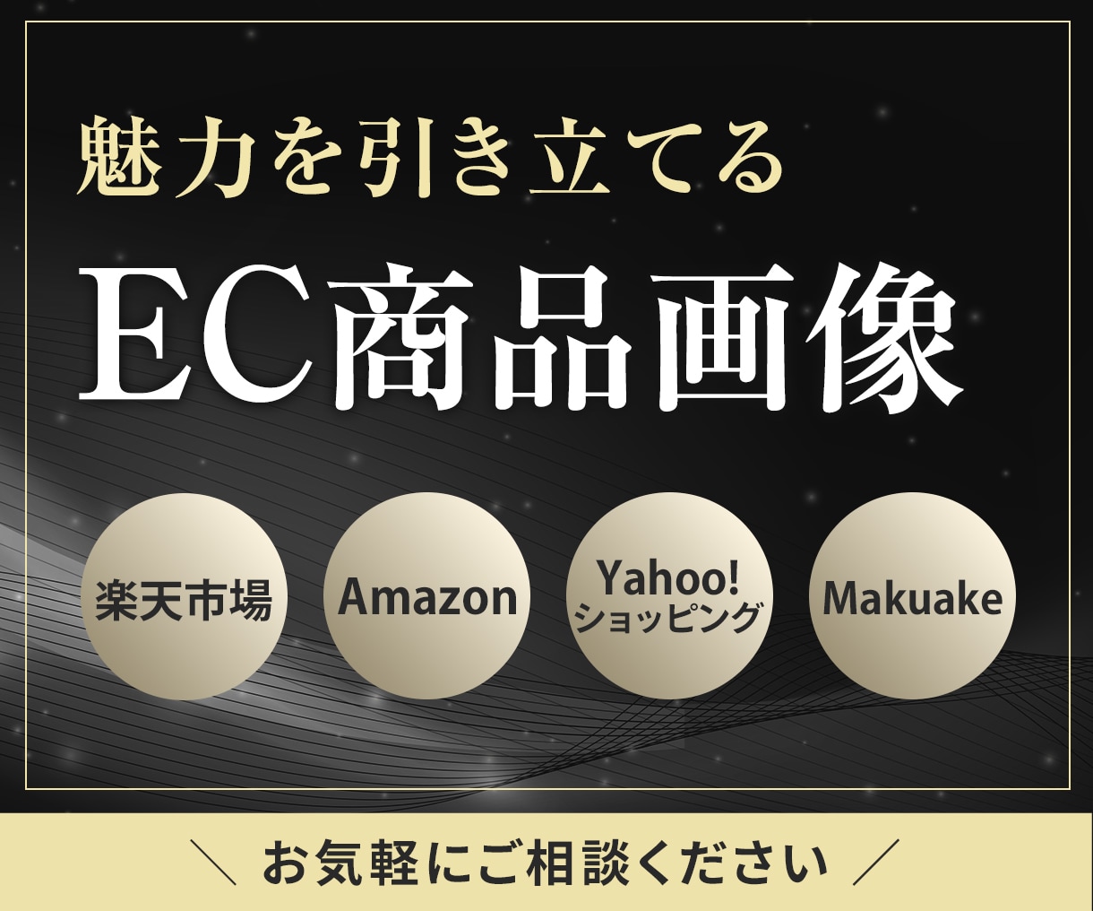 物販経験者webデザイナーがEC画像制作します クオリティを追及した画像で商品の魅力をもっと伝えませんか？ イメージ1