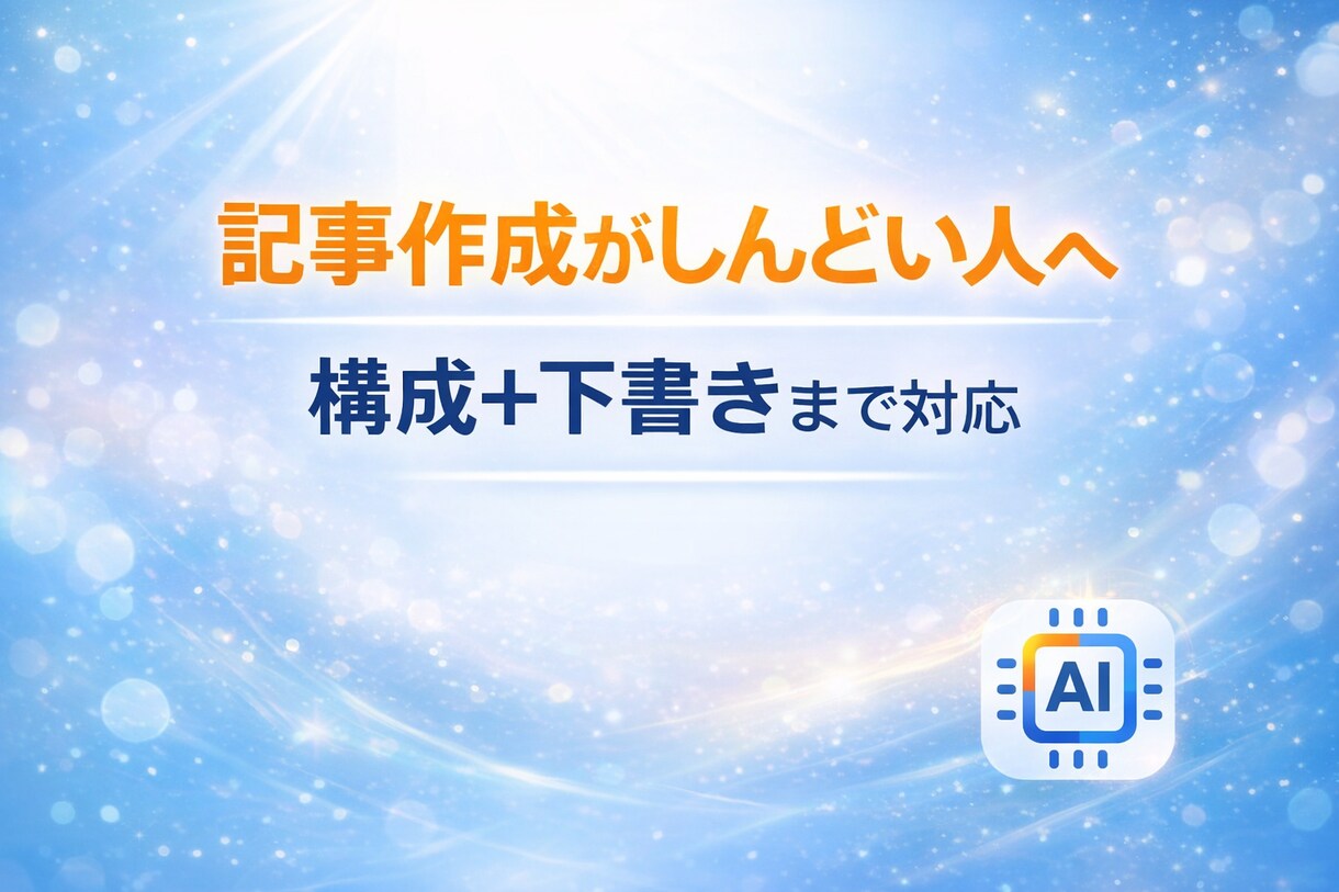 構成で止まる・書き出せない方を支援します 白紙からでも迷わず書き進められます。 イメージ1
