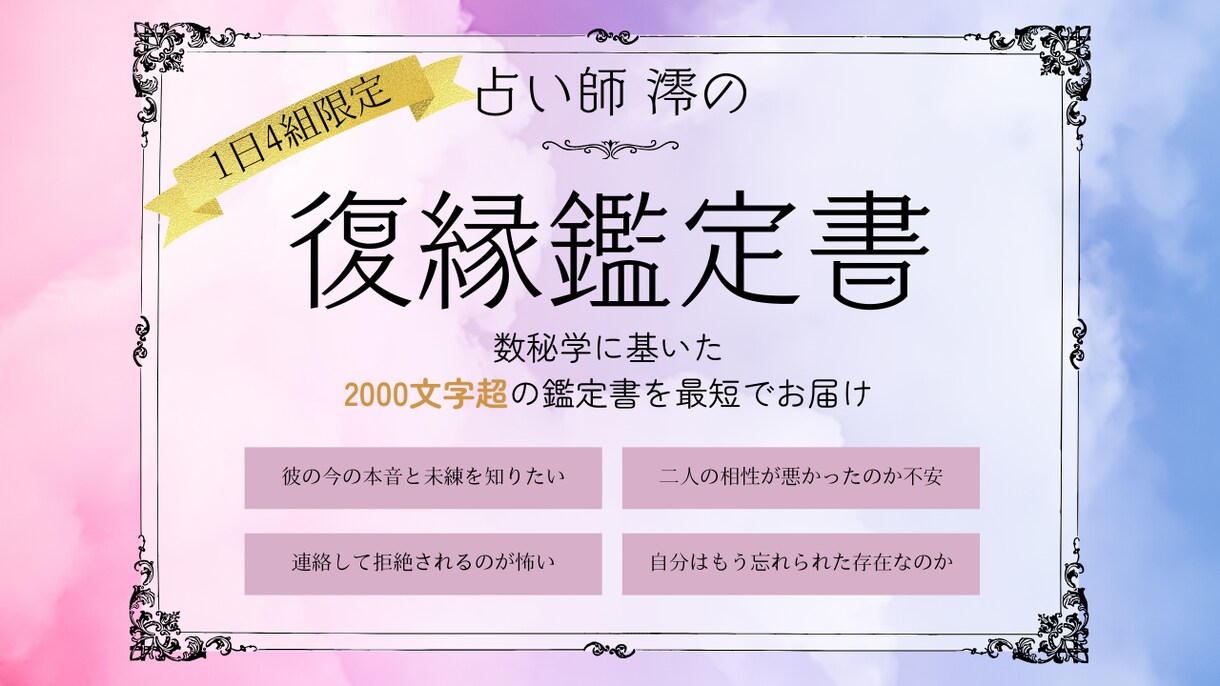復縁｜ワンコイン占い✨2000文字鑑定書を届けます 数秘術で紐解く彼の本音と再会への道。2000文字超の鑑定書。 イメージ1