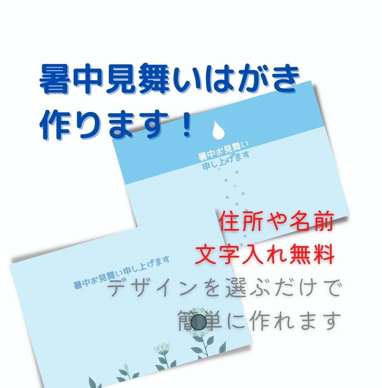 期間限定!かわいいブルーの暑中見舞はがき作ります 文字入れ無料！データでお渡し！夏のご挨拶を送りましょう イメージ1