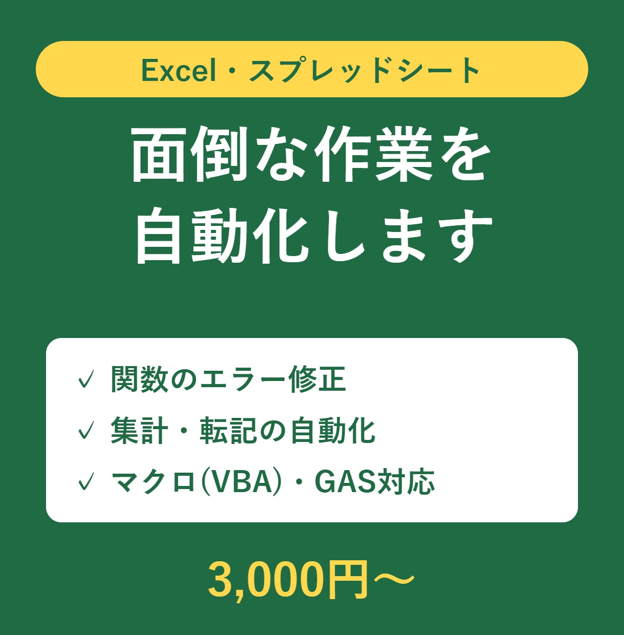 Excel関数・マクロで面倒な作業を自動化します 関数エラー修正からVBA・GASでの自動化まで対応 イメージ1