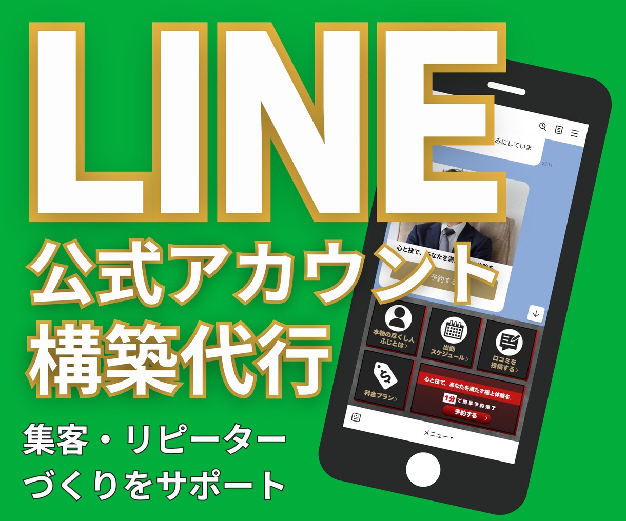 集客に強いLINE公式アカウントを構築します 個人事業主や経営者様必見！集客・予約・リピーター作り自動化！ イメージ1