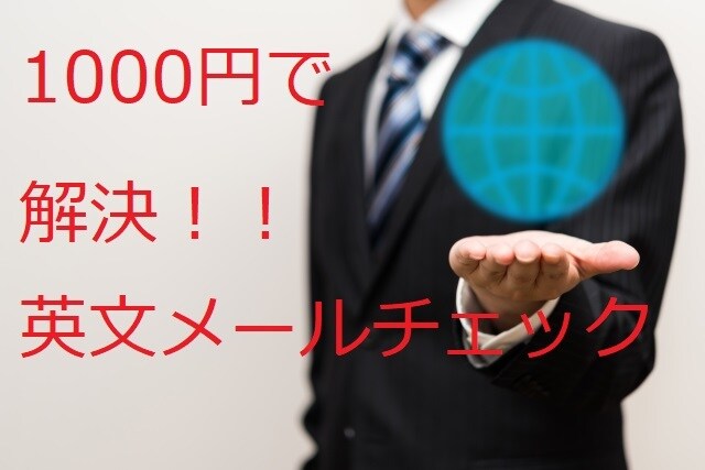 ビジネス英文のチェック・作成します 英語表現に悩んで失敗するなら1000円で解決を！ イメージ1