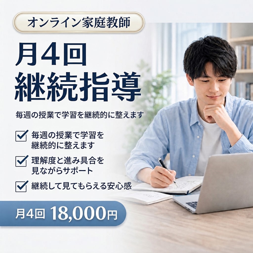 オンライン家庭教師｜月4回継続指導します 毎週の授業で学習を継続的に整えます イメージ1