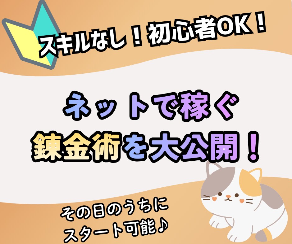 主婦・初心者OK！でスキルなし稼ぐ副業術教えます スキル不要で即実践できる「現代の錬金術」を完全公開！ イメージ1