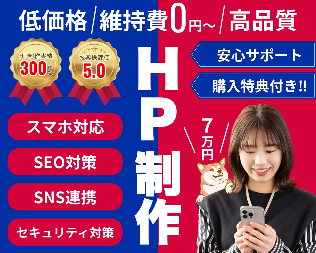 SEOに強い高品質なホームページを格安で作成します 最短当日！すぐにホームページが必要な方！急いで制作します！ イメージ1