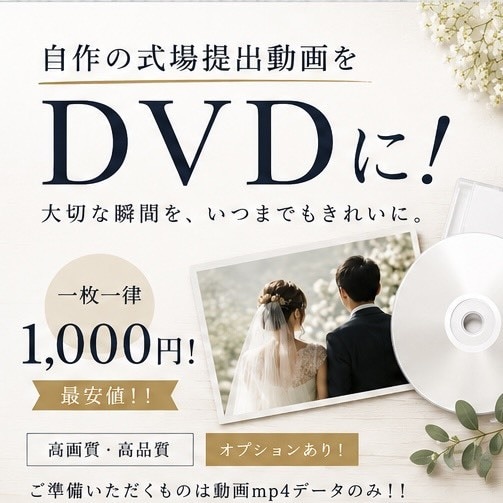 即日発送可能〇自作動画を式場提出用DVDにします 卒花クリエイターが作成✨お困りごと何でもご相談ください♪ イメージ1