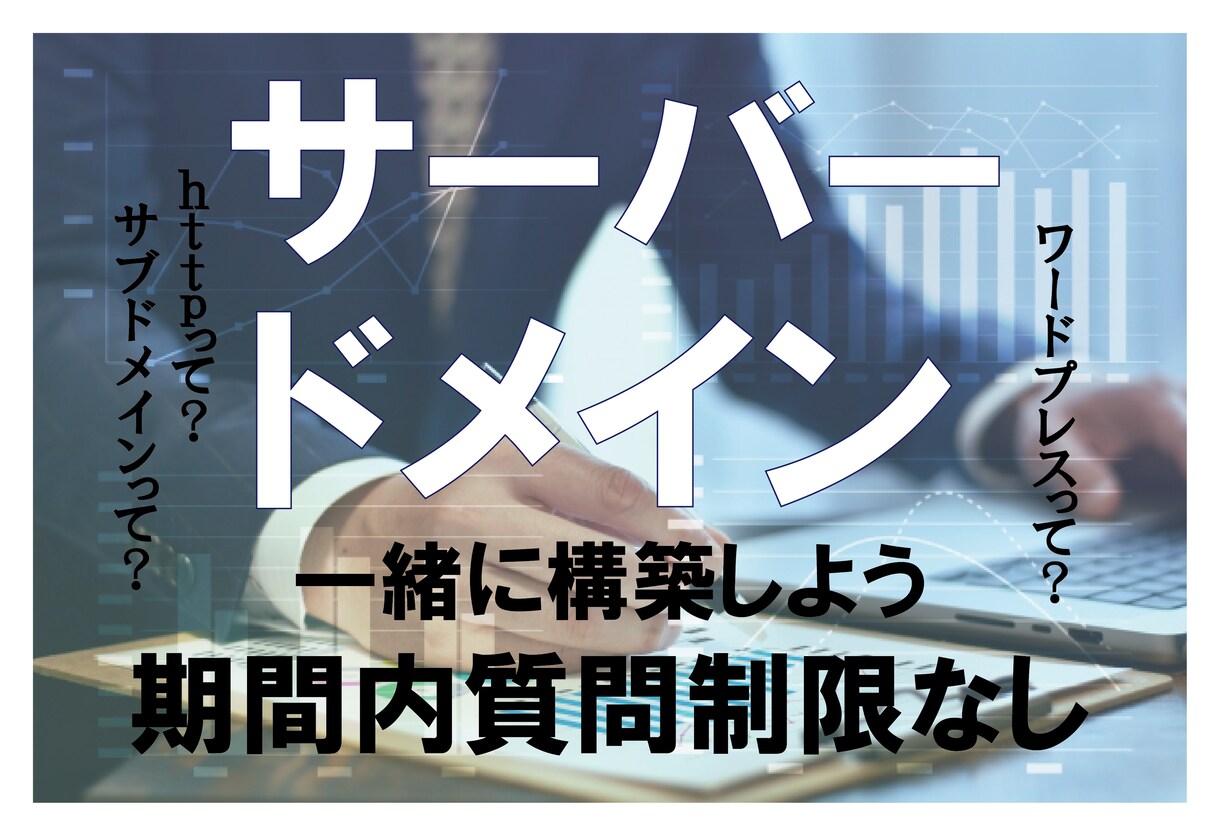 サイト運営するためのサーバーやドメイン周り教えます なにも分からないが分かる！絶対必要なWEB知識コンサル イメージ1