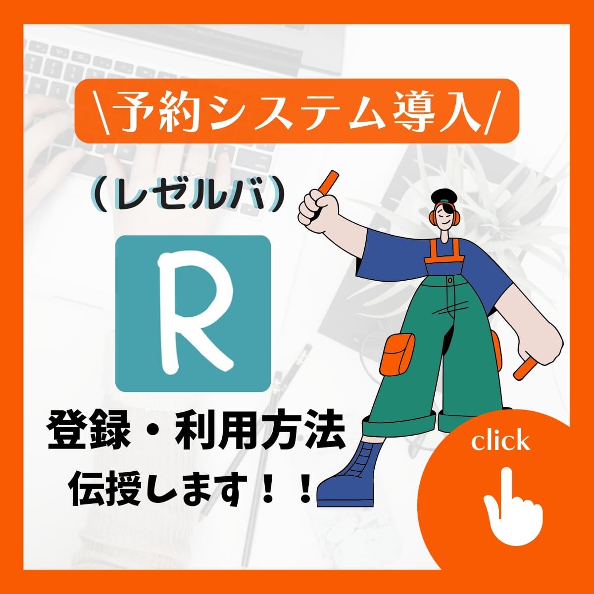 予約システム【レゼルバ】初期・サービス設定します 集客力UP!予約システムの導入方法を丁寧にお伝えします イメージ1