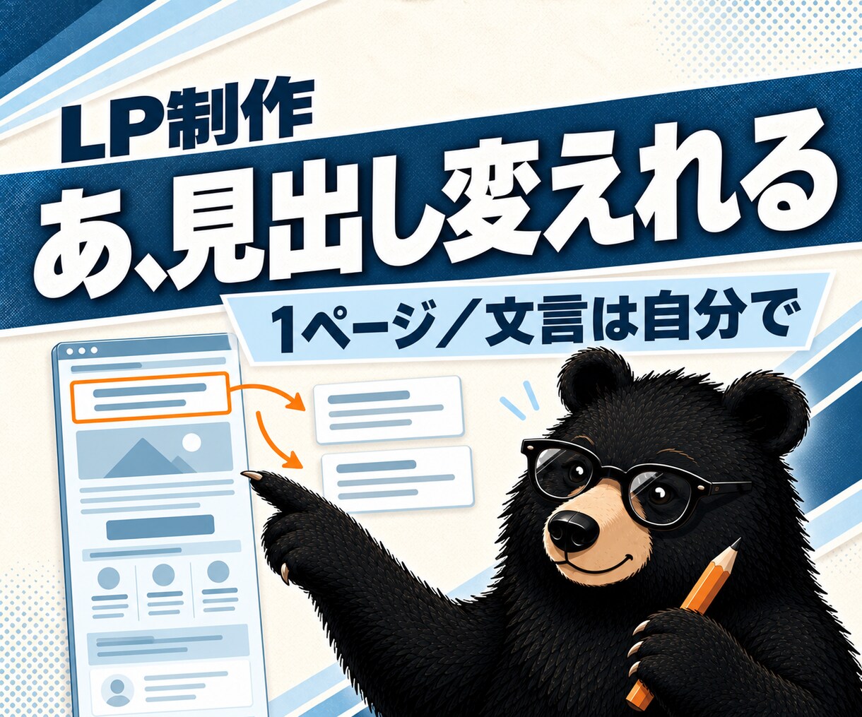 あとから自分で直せる集客LPを制作します 構成から一緒に決めます。文章がまだ無くても大丈夫です イメージ1