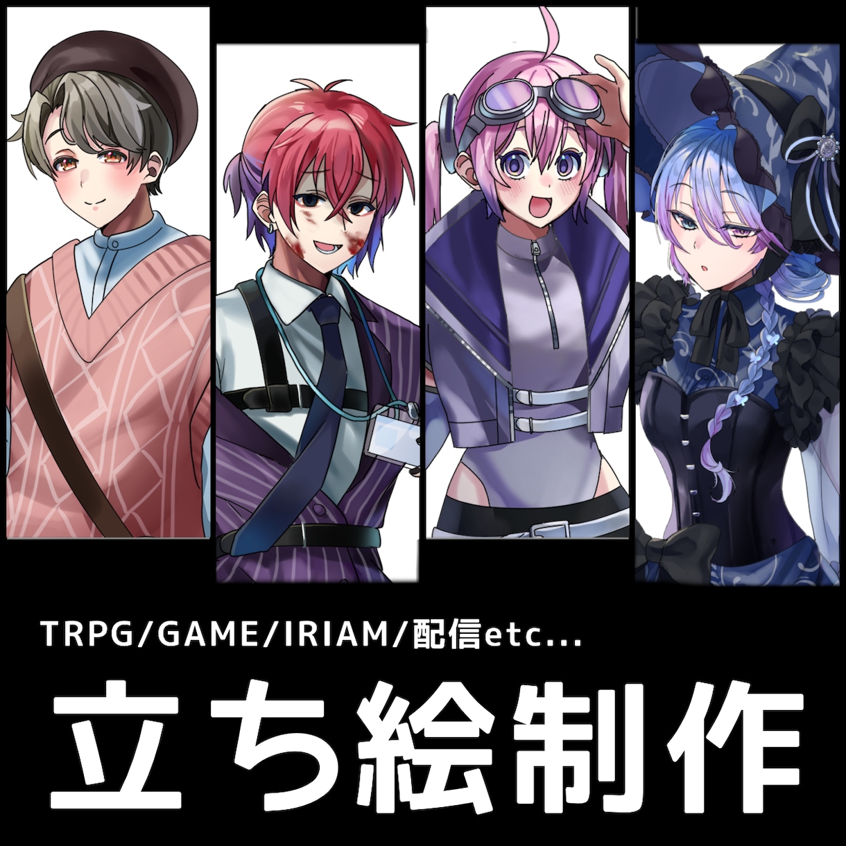 ゲーム、TRPG、配信向けの立ち絵イラスト制作ます 色彩表現を活かした、印象に残るイラストを心がけて制作してます イメージ1