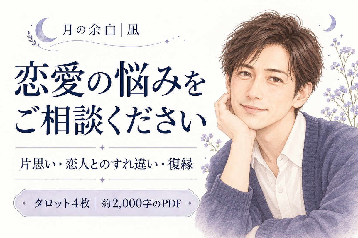 片思い・復縁など恋愛の悩みをタロットで占います 気持ちの伝え方や相手との向き合い方を、4枚のカードから イメージ1