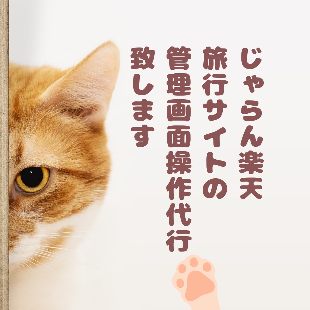 じゃらん・楽天などOTAの管理画面操作代行致します 元旅行会社出身者が旅館ホテル様の業務効率化をサポート☆ イメージ2