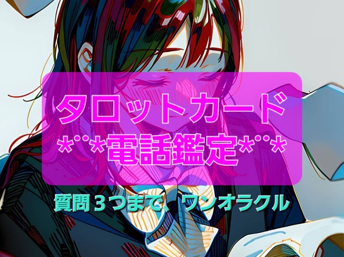 電話占い！タロットカードで悩みを３つ解決します 目安30分。ワンオラクルで診断、フルデッキで対応。 イメージ1