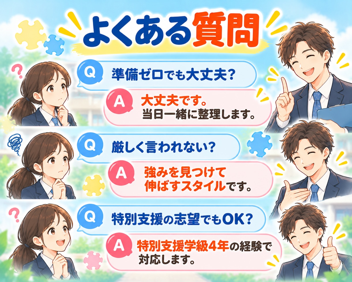 強み発見レポート付きで教採の面接練習をします 教員採用試験の不安が自信に変わる60分。現役教師×ほめ達検定 イメージ9