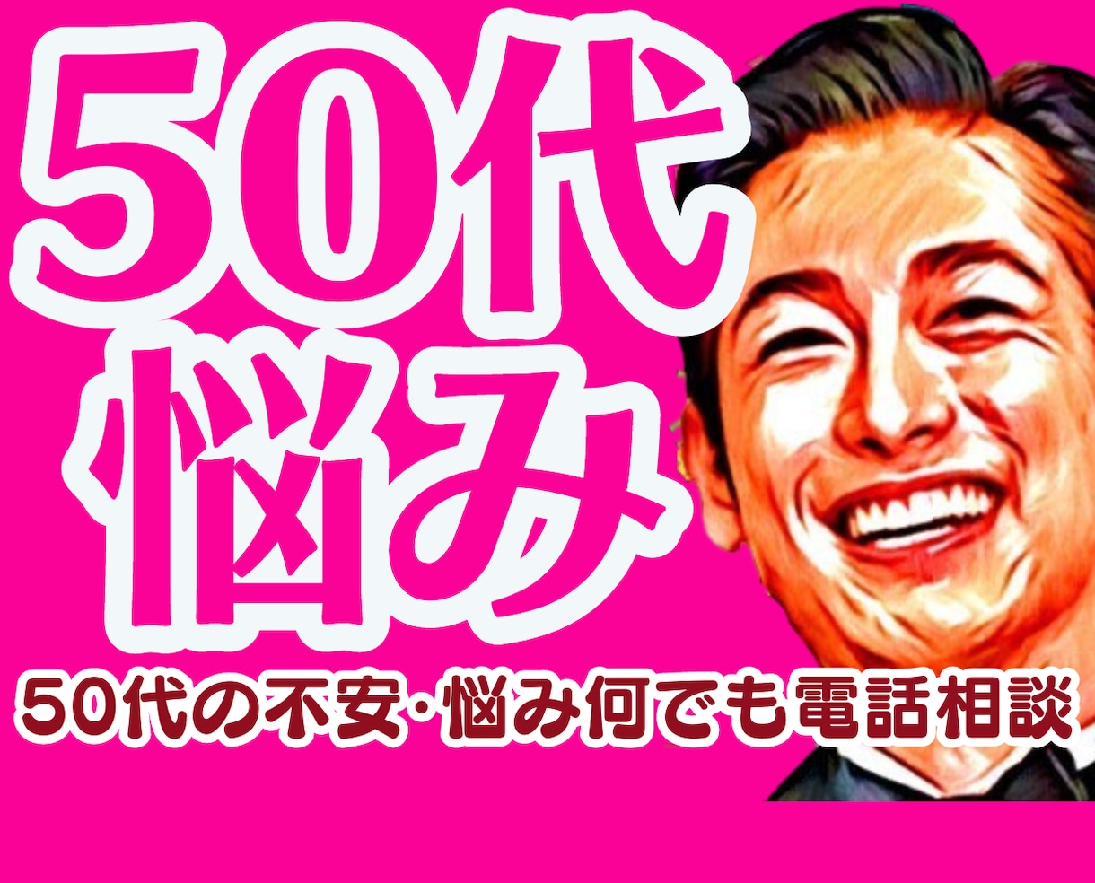 50代❗仕事や老後、愚痴、将来の不安や悩み聞きます 介護❗別居離婚❗失恋❗お金❗不倫浮気❗性の悩み❗人生電話相談 イメージ1
