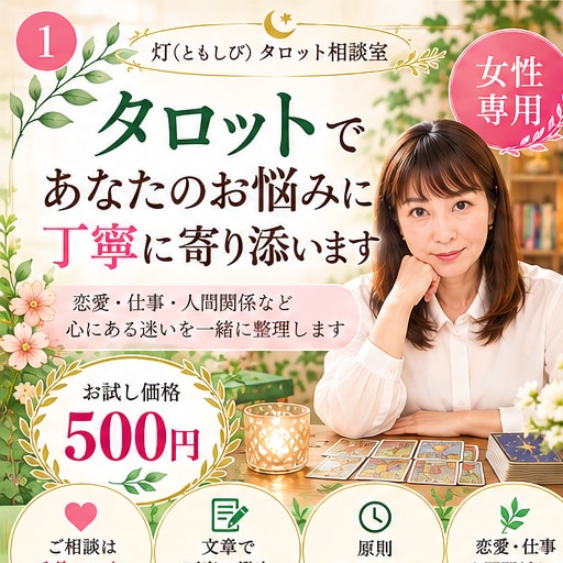 恋愛・仕事・人間関係のお悩みを丁寧に鑑定します 悩みを解決！78枚のタロットであなたのお悩みを占います イメージ1