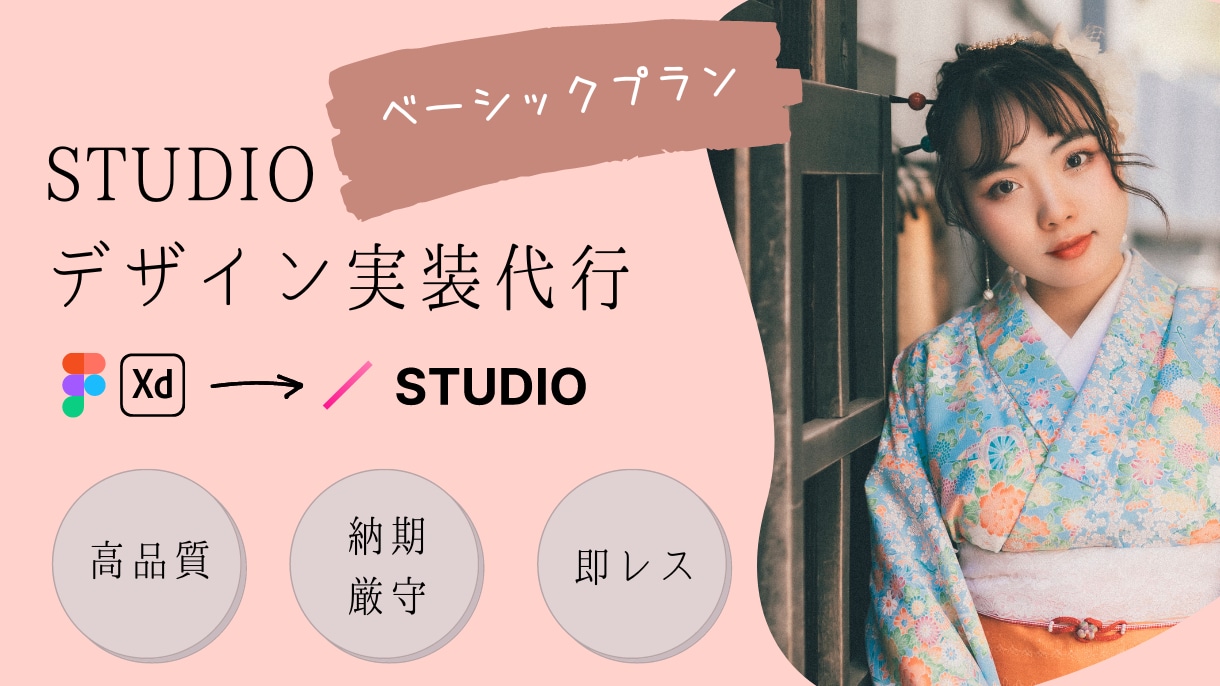 XD/FigmaのデザインをSTUDIO実装します 【Webデザイナー向け】STUDIOでデザインを再現します！ イメージ1