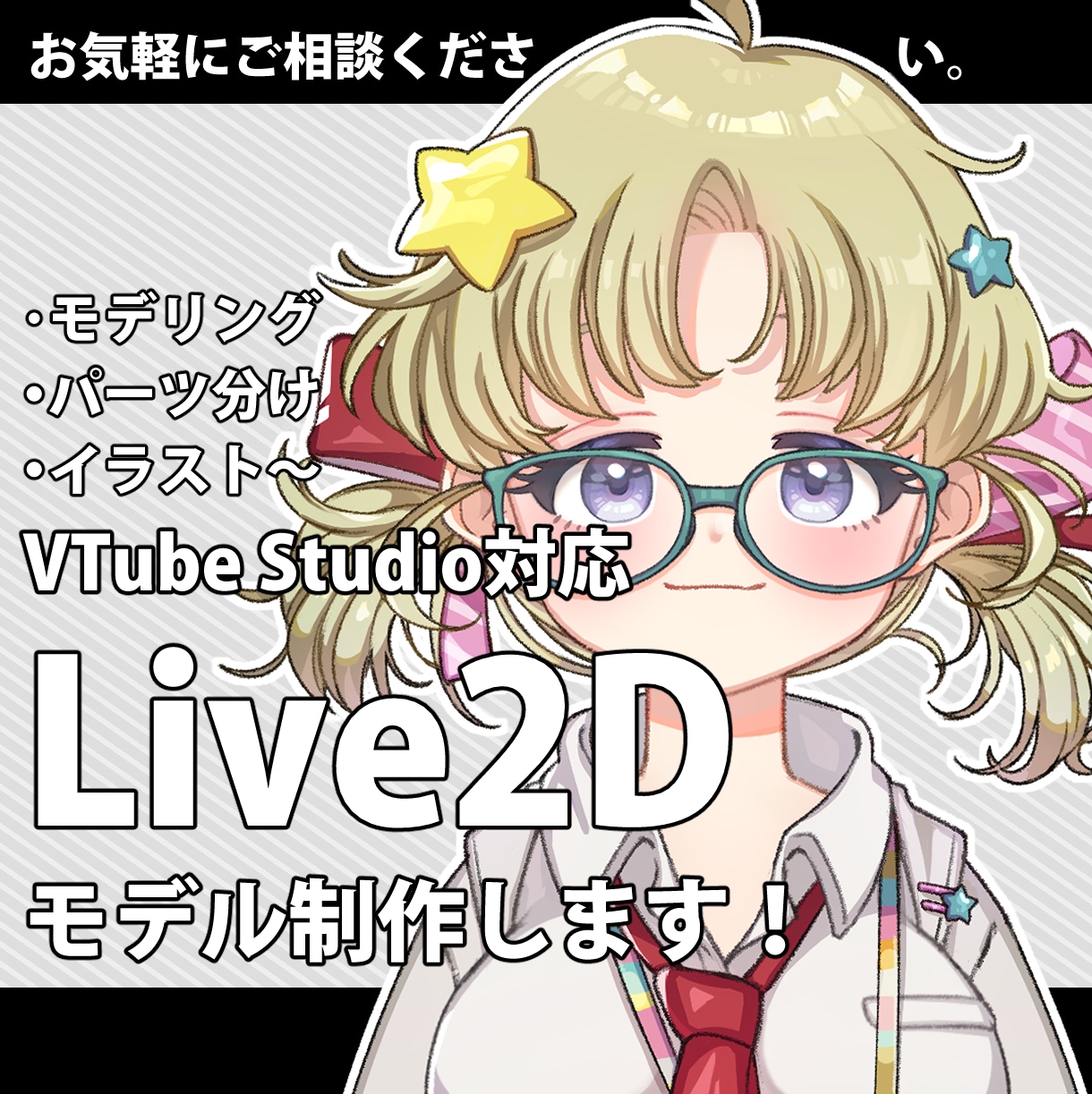 かわいく素早くLive2Dモデル制作します iPhoneカメラはもちろんwebカメラでも可愛く動かせます イメージ1