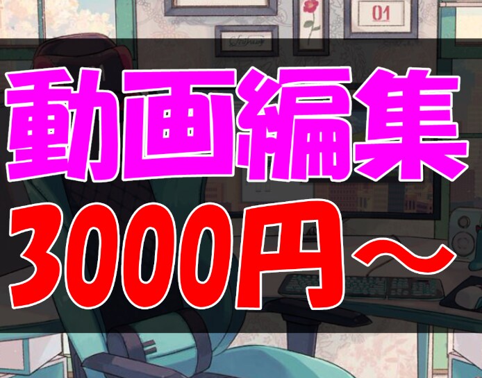 Youtubeの動画編集承ります アナタのチャンネルのお手伝いをさせてください！ イメージ1