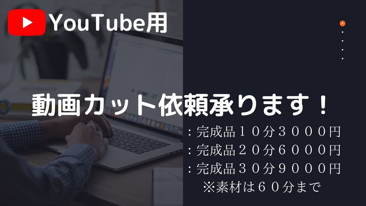 YouTube用動画カット承ります 動画カット依頼受付中！素材データ６０分まで！ イメージ2