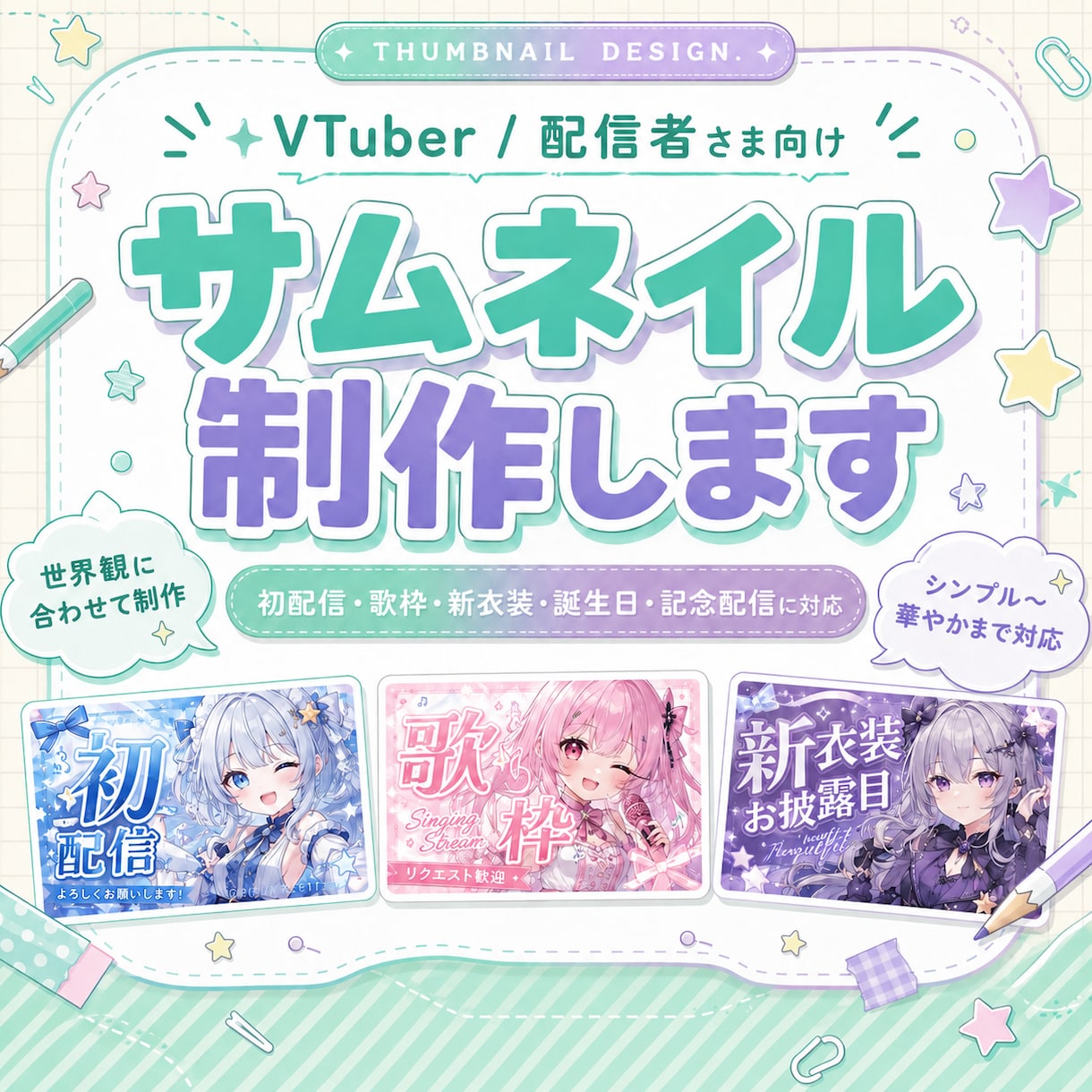 世界観に合うサムネ制作します 初配信・歌枠・記念配信にも対応 イメージ1