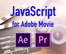Adobe系JavaScriptの制作します After Effects、Premiere Pro、AE イメージ1