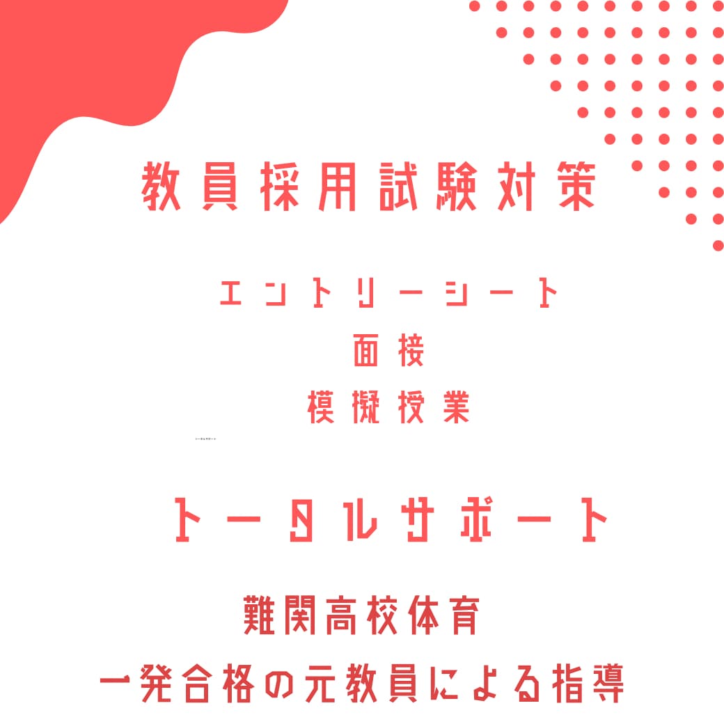 教員採用試験のES&面接対策致、アドバイスします 教採一発合格&数々の後輩を指導した退職教員による視点 イメージ1