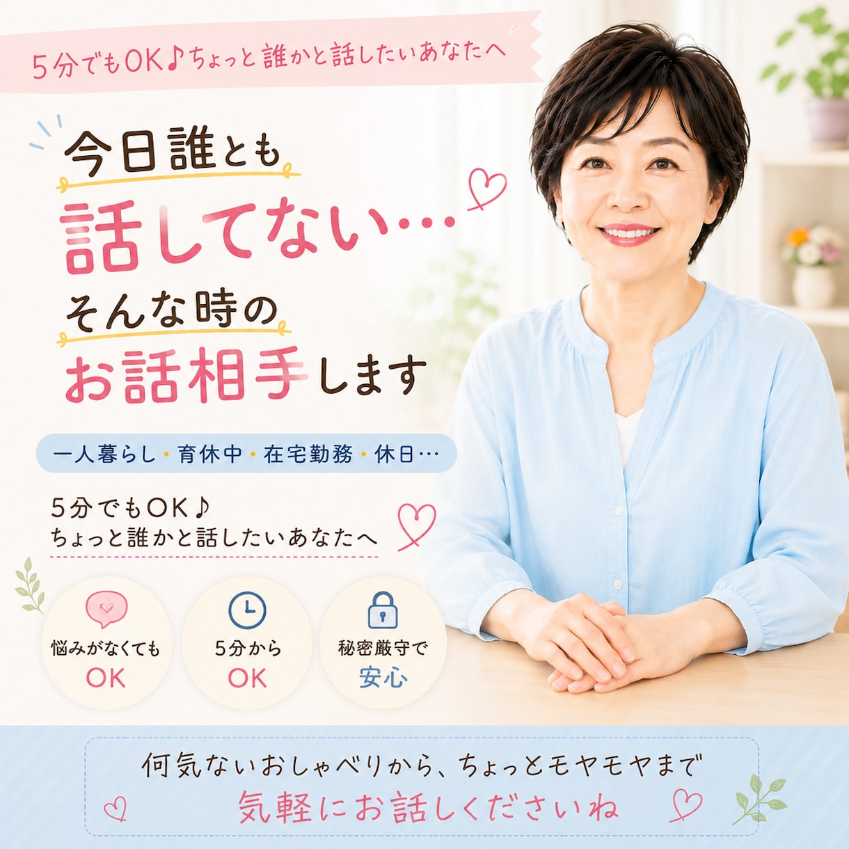 今日誰とも話してない…そんな時のお話相手します 5分でもOK♪ちょっと誰かと話したいあなたへ イメージ1