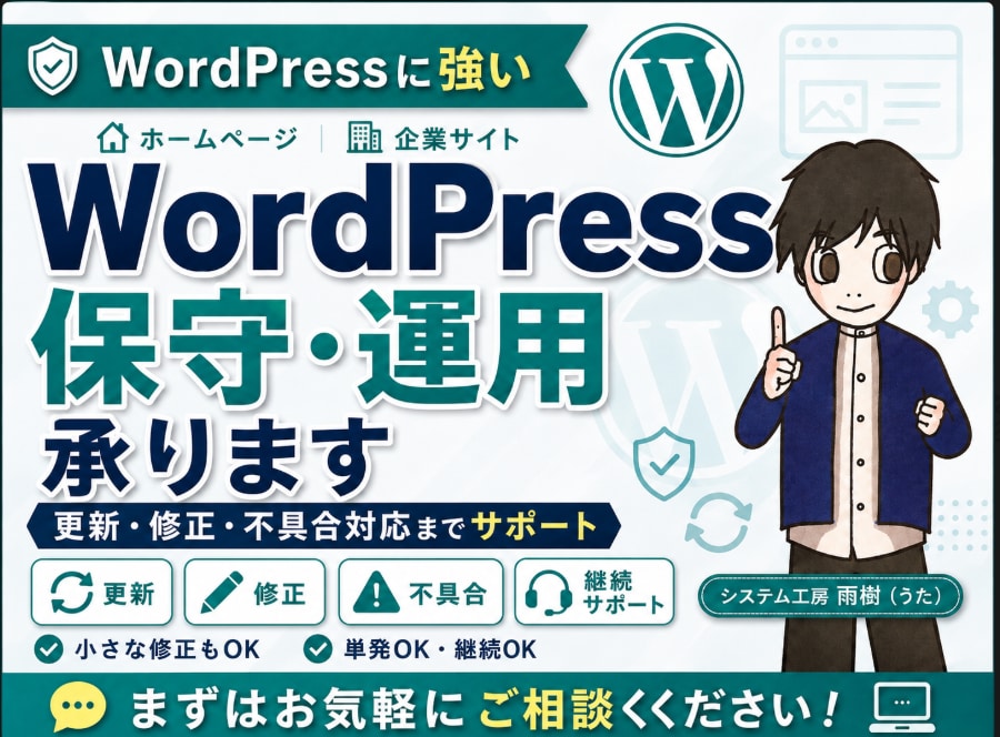 HP・WordPressの保守運用を代行します 更新・修正・トラブル対応までまとめてサポート イメージ1