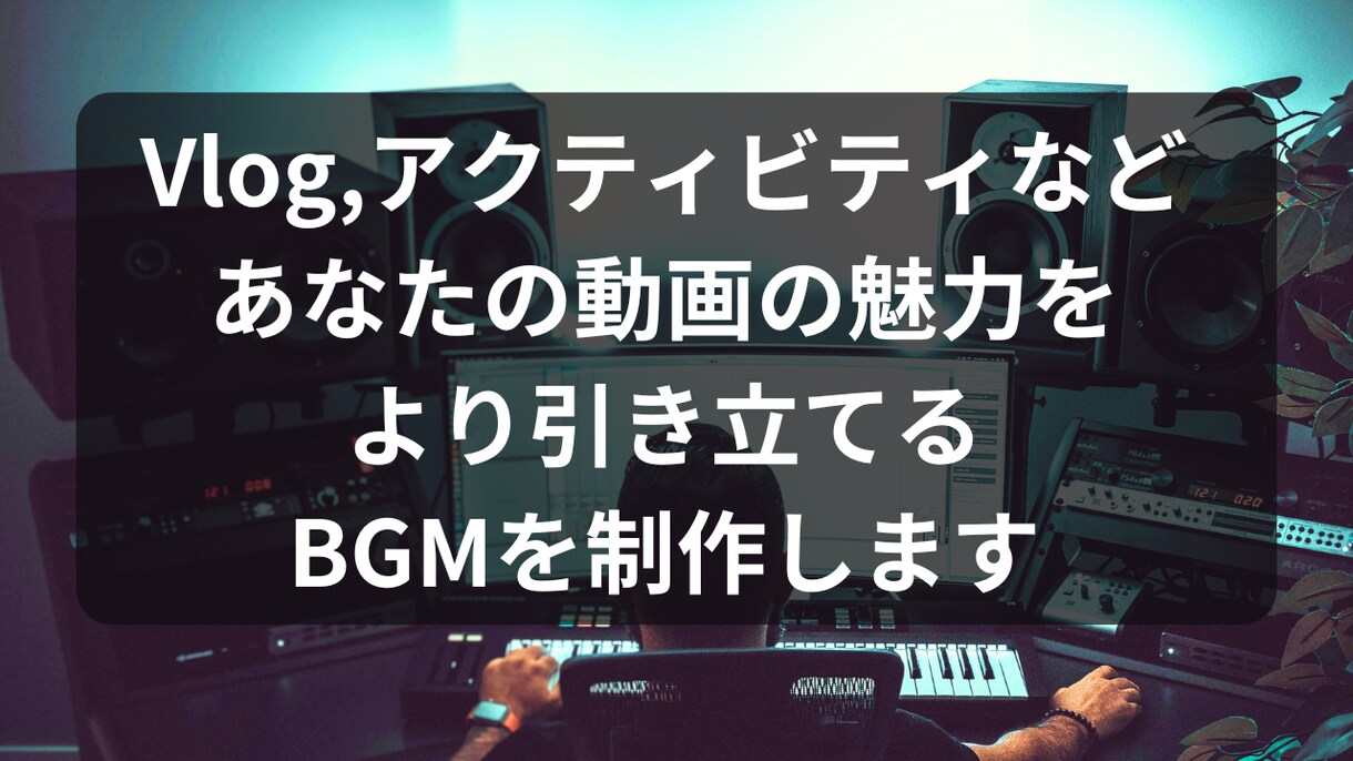 動画用、ヒーリング用、作業用BGM制作します YouTubeでBGM動画が必要な方へ イメージ1