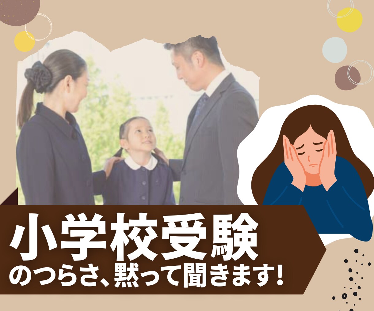 小学校受験のパパ・ママのつらみを黙って聞きます 経験者しか受け止めきれない。しがらみのない他人だから話せる イメージ1