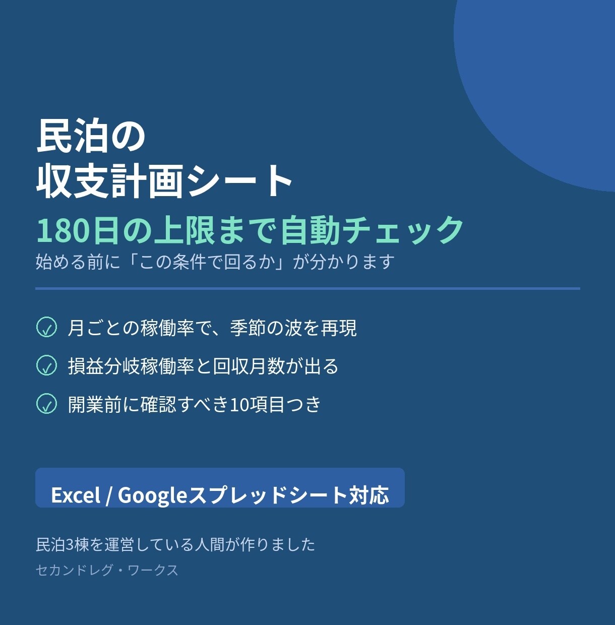 民泊の収支計画シート(180日上限対応)を渡します 損益分岐稼働率と、180日の上限が自動で出ます イメージ1