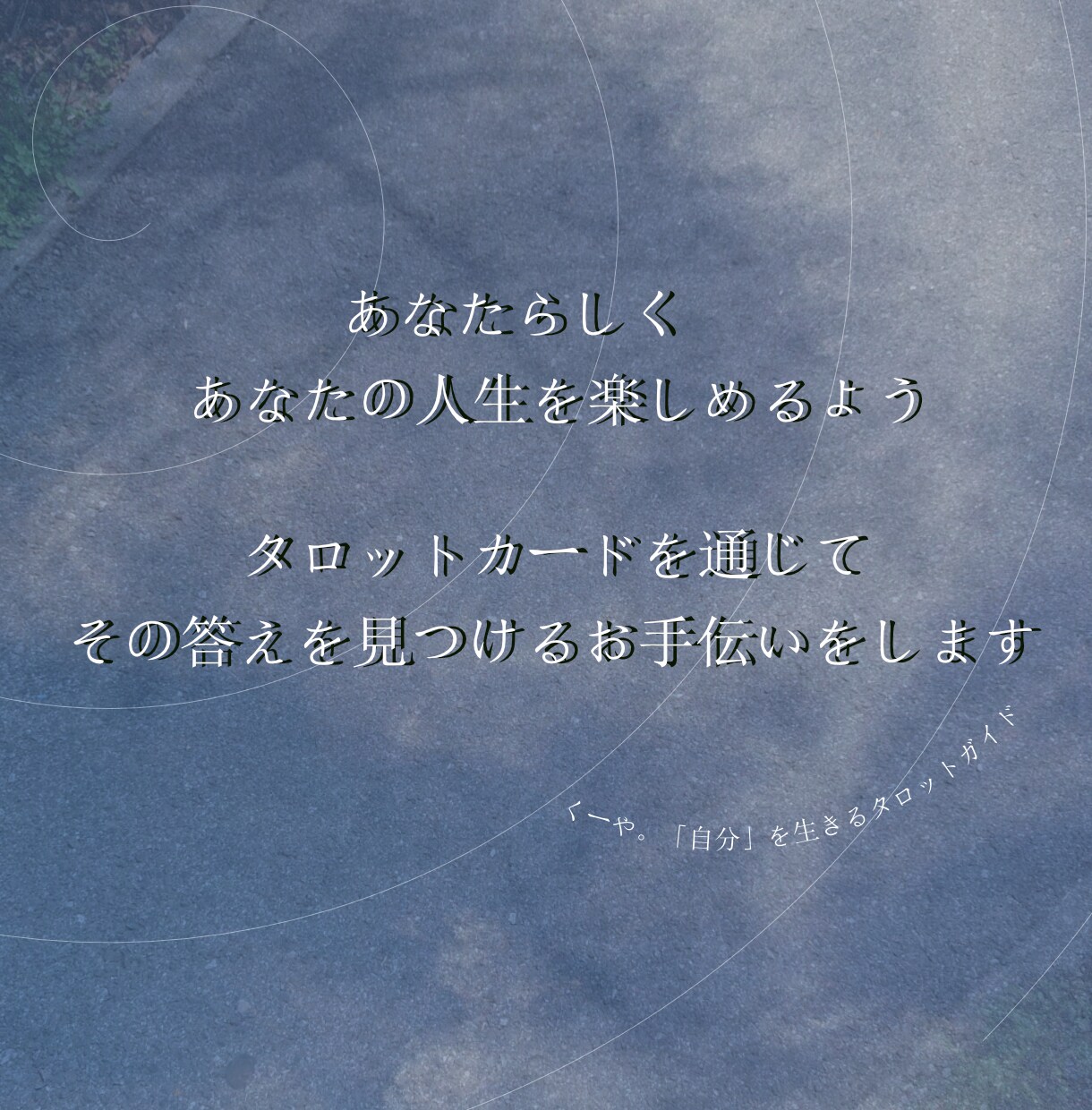 対話とタロットであなたのモヤモヤ軽くします あなたのペースに合わせて、ほどいていきます。 イメージ3