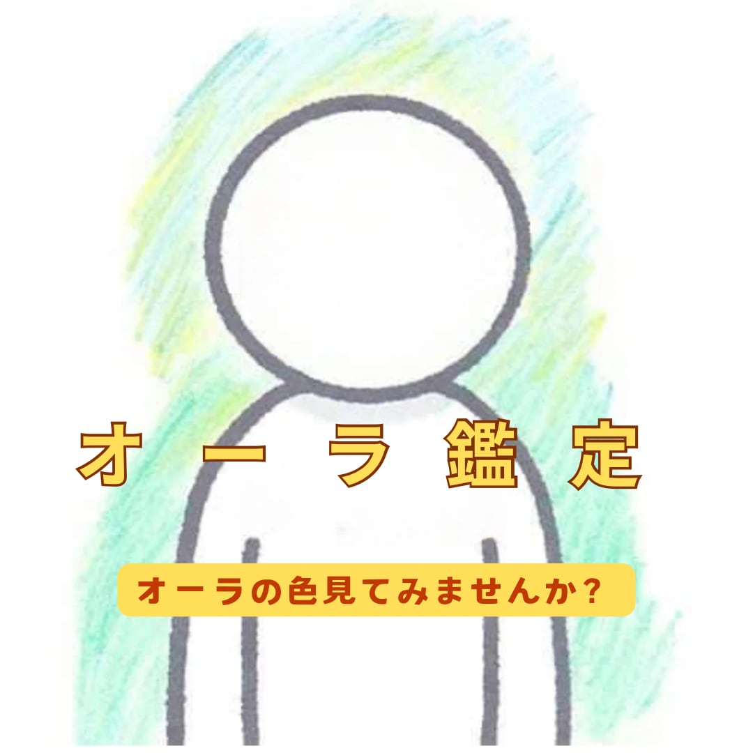 先祖代々受け継いだ霊媒能力で霊視、オーラ鑑定します エネルギーから読み解き貴方の人生を読み解きます。 イメージ1