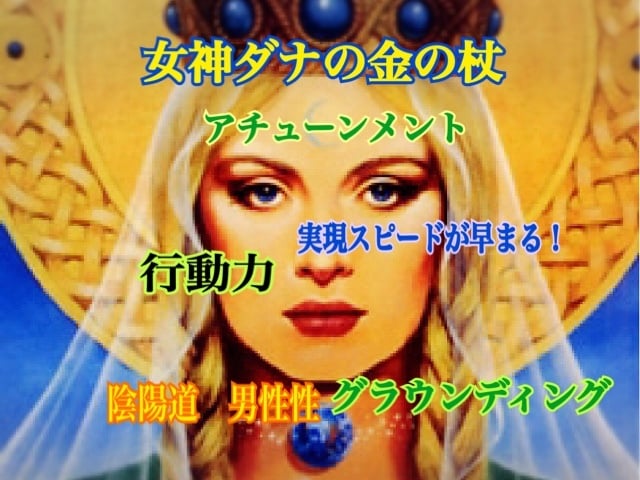 女神ダナの金の杖アチューンメントいたします アバンダンティアと相性抜群♡金運・グラウンディングに！ イメージ1