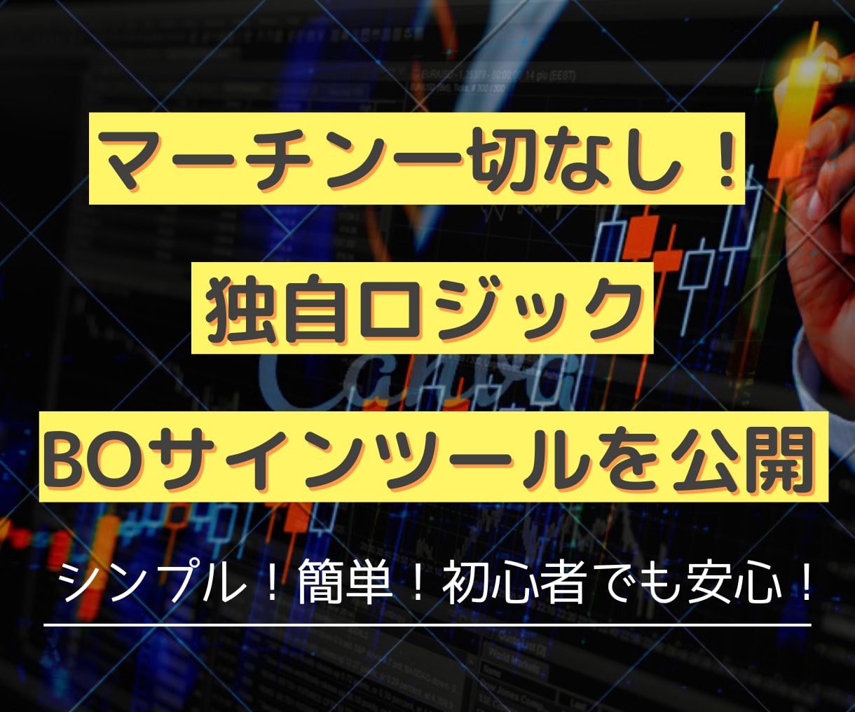 マーチン一切なし！バイナリーサインツール公開します 【独自ロジック＆BO初心者でも◎】